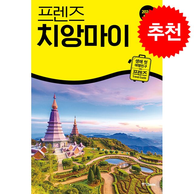 2026 최신판 프렌즈 치앙마이 + 쁘띠수첩 증정