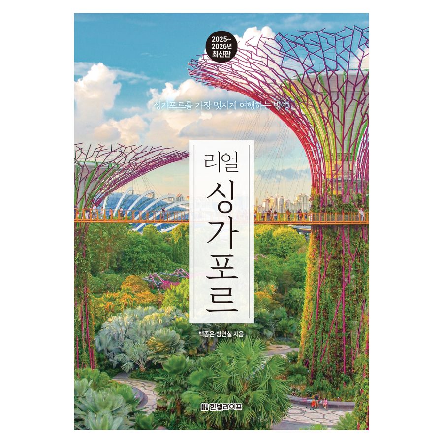 2025~2026년 리얼 싱가포르 : 싱가포르를 가장 멋지게 여행하는 방법