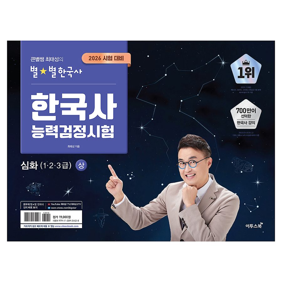 2026 큰별쌤 최태성의 별별한국사 한국사능력검정시험 심화(1,2,3급)(상)