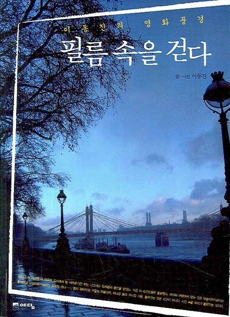 필름 속을 걷다:이동진의 영화풍경