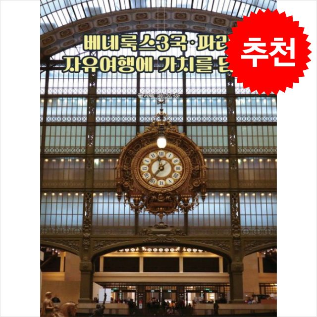 베네룩스3국 파리 자유여행에 가치를 담다 + 쁘띠수첩 증정