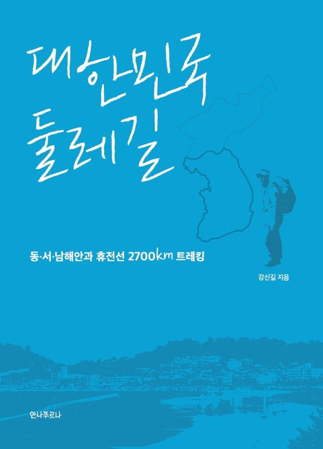 대한민국 둘레길:동서남해안과 휴전선 2700km 트레킹