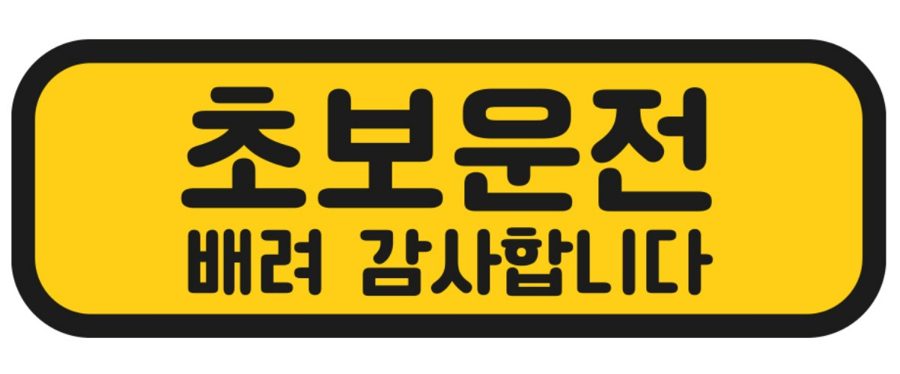 탐사 초보운전 반사 자석 스티커 탈부착 가능 가로형 타입