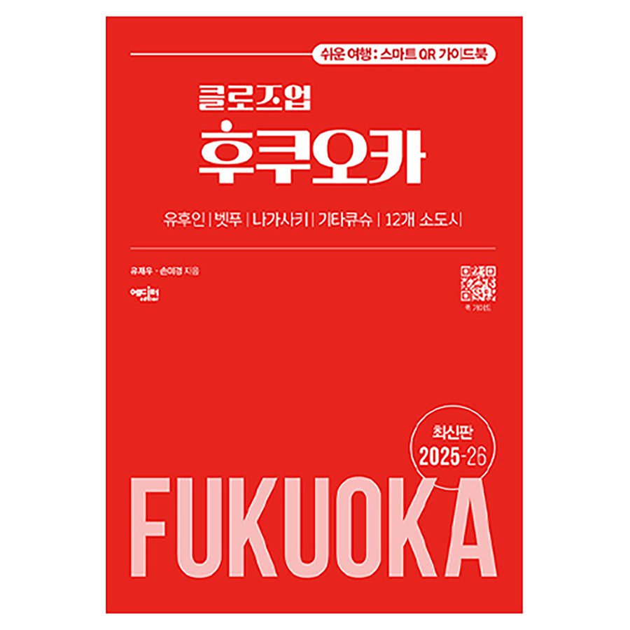 클로즈업 후쿠오카 2025~26 개정판