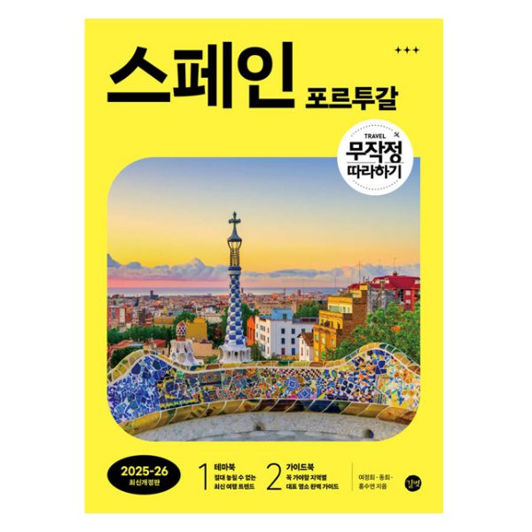 무작정 따라하기 스페인·포르투갈 (2025-2026)