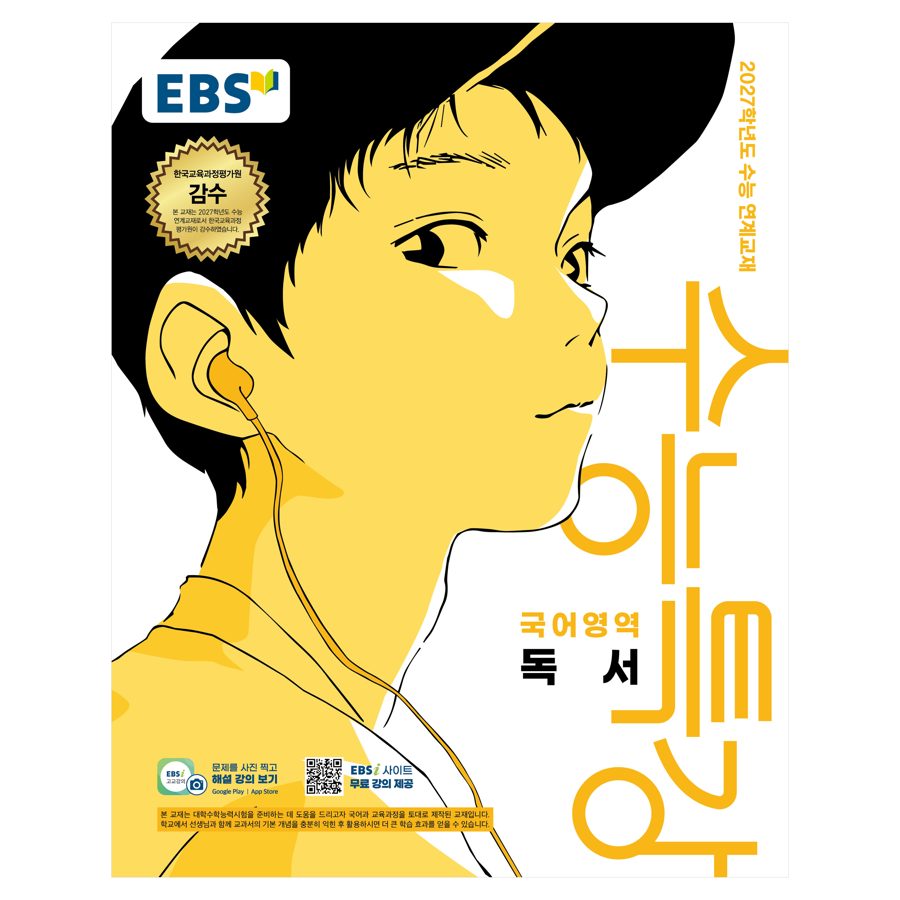 EBS 수능특강 국어영역 독서(2026)(2027 수능대비):2027학년도 수능 연계교재