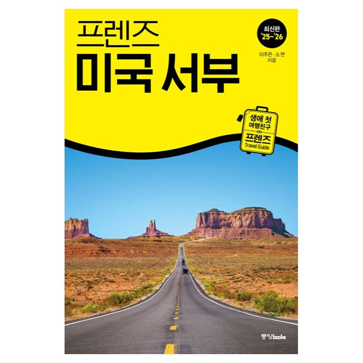 프렌즈 미국 서부(2025~2026):최고의 미국 서부 여행을 위한 가장 완벽한 가이드북