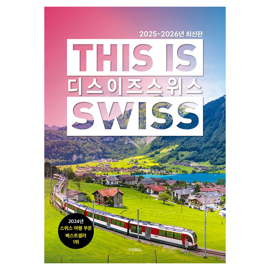 2025~2026년 디스 이즈 스위스