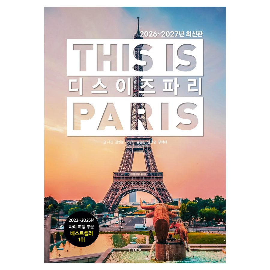 디스 이즈 파리(2026~2027)