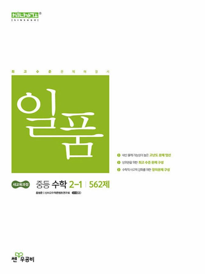 일품 중등 수학 2-1 (2026대비) - 2022 개정 교육과정