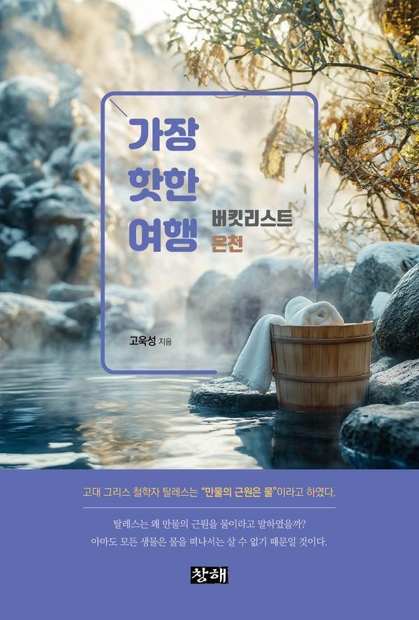 가장 핫한 여행: 버킷리스트 온천