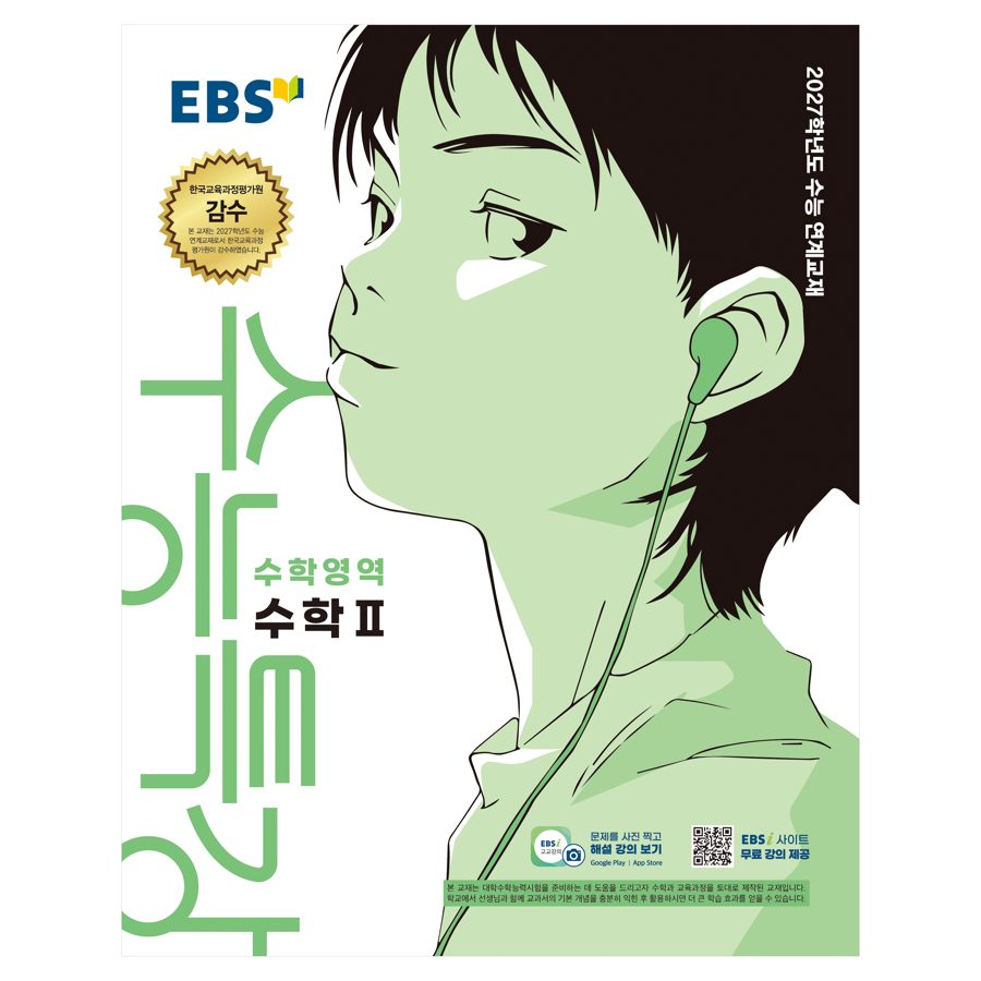 2027학년도 수능특강 수학2 수능 연계교재