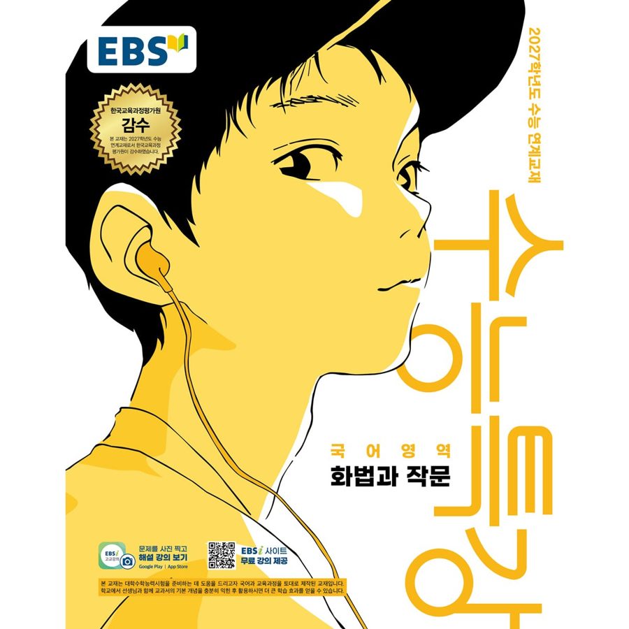 EBS 수능특강 국어영역 화법과 작문(2026)(2027 수능대비)