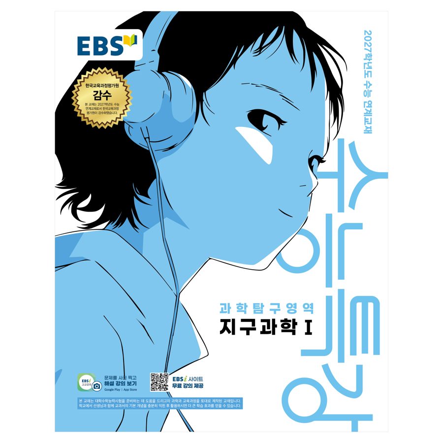 2027학년도 수능특강 지구과학1 수능 연계교재