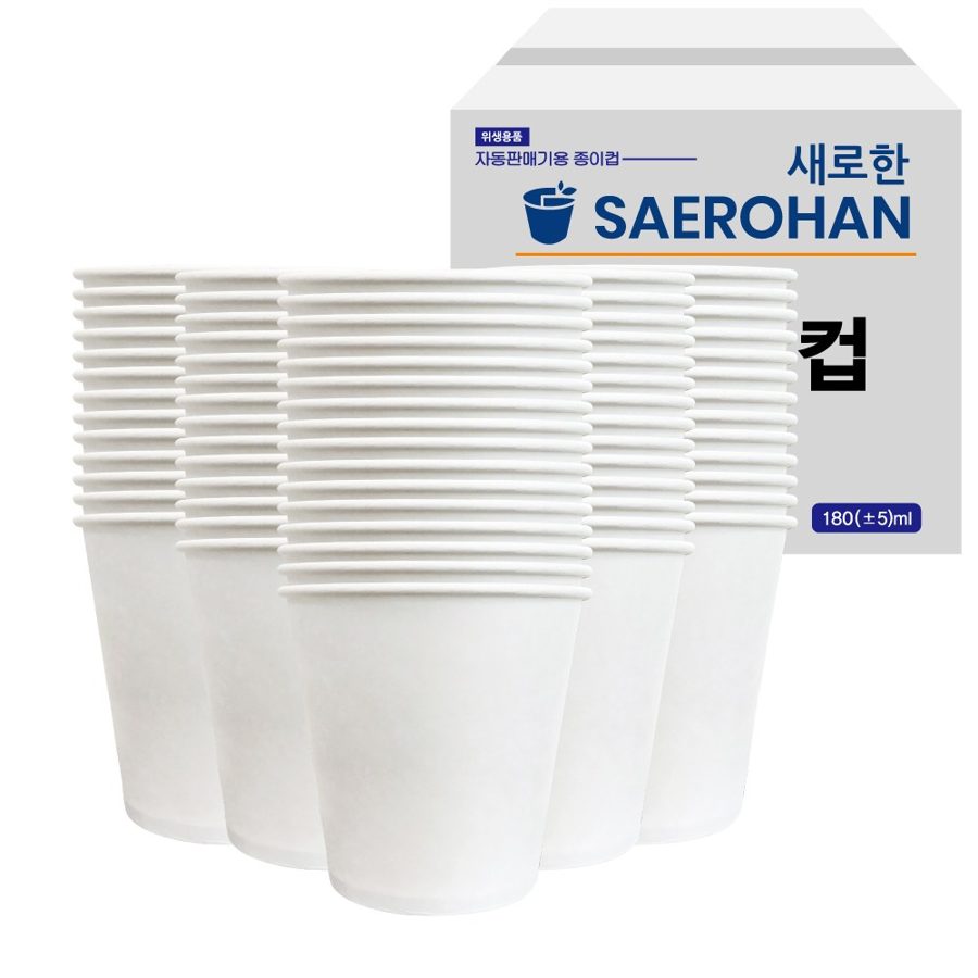 새로한 무인쇄 종이컵 180ml