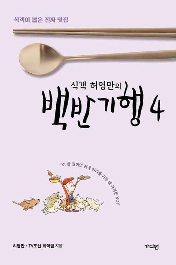 식객 허영만의 백반기행 4 - 식객이 뽑은 진짜 맛집
