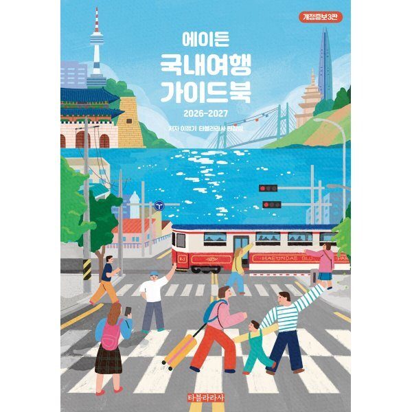 에이든 국내여행 가이드북(2026-2027)