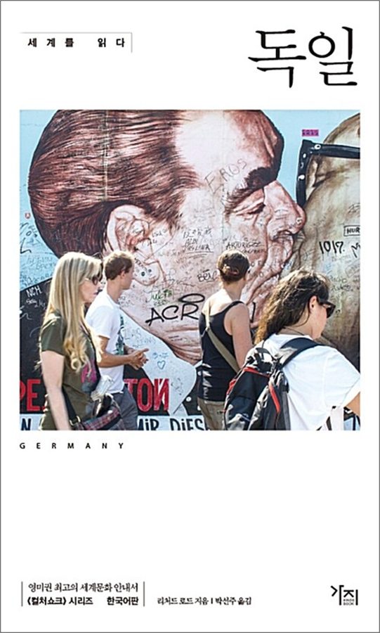 세계를 읽다: 독일