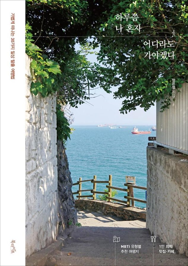 하루쯤 나 혼자 어디라도 가야겠다:가볍게 떠나는 30가지 일상 탈출 여행법