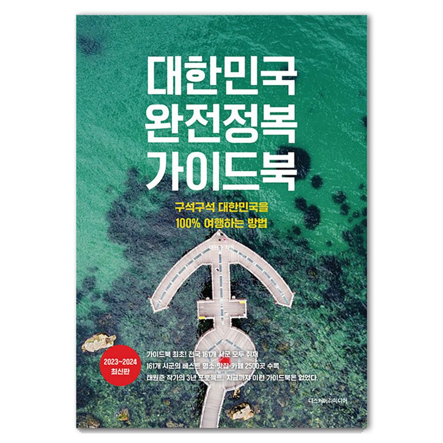 대한민국 완전정복 가이드북 : 구석구석 대한민국을 100% 여행하는 방법 2023 2024 최신판