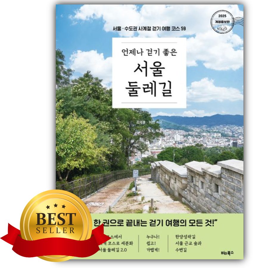 언제나 걷기 좋은 서울 둘레길 [쁘띠수첩+책갈피]
