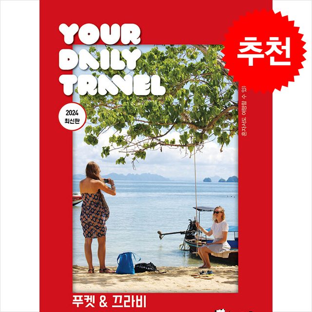 푸켓 & 끄라비 : 2024 최신판
