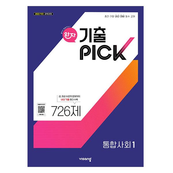 완자 기출픽 고등 통합사회1(2026):2022 개정 교육과정
