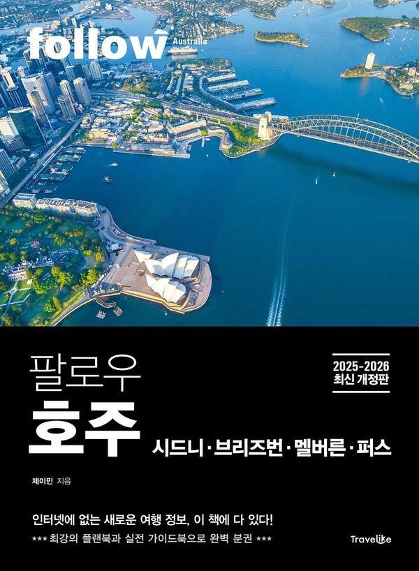 [트래블라이크]팔로우 호주 : 팔로우 호주 시드니ㆍ브리즈번ㆍ멜버른ㆍ퍼스