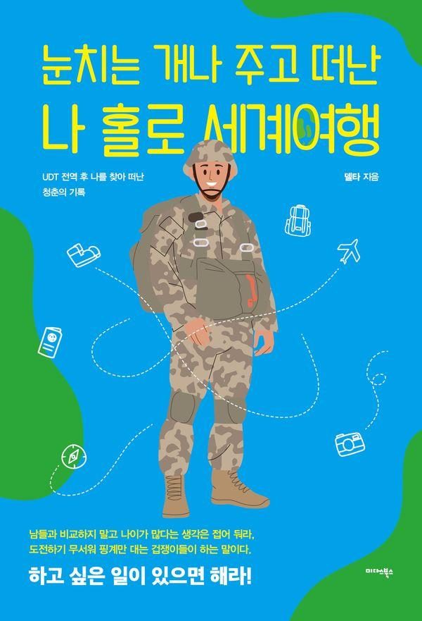 눈치는 개나 주고 떠난 나 홀로 세계여행 : UDT 전역 후 나를 찾아 떠난 청춘의 기록