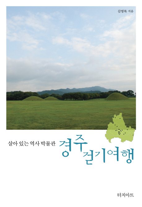 살아 있는 역사 박물관경주 걷기여행