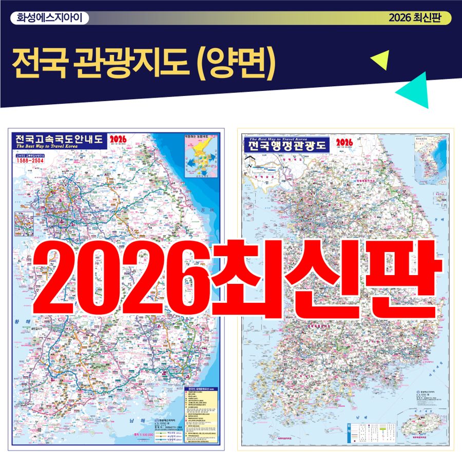 전국관광지도, 전국행정지도, 전국지도, 전국고속도로안내도, 양면지도, 고속도로지도, 최신지도, 최신지도책