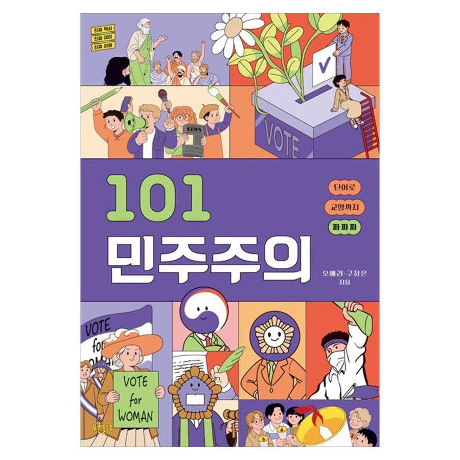 101 민주주의