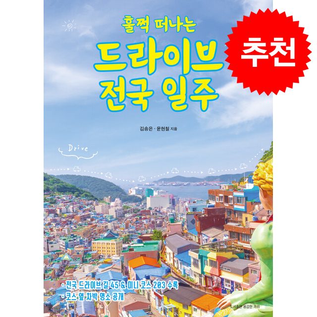 훌쩍 떠나는 드라이브 전국 일주 + 쁘띠수첩 증정