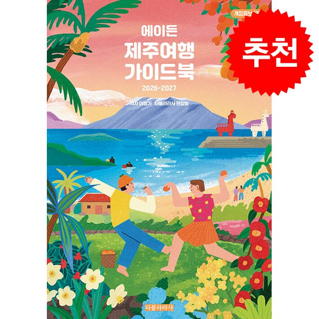 2026-2027 에이든 제주여행 가이드북 + 쁘띠수첩 증정