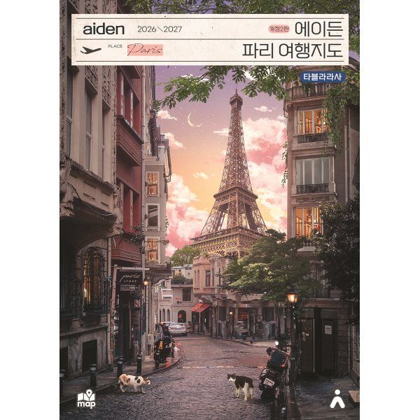에이든 파리 여행지도(2026-2027)