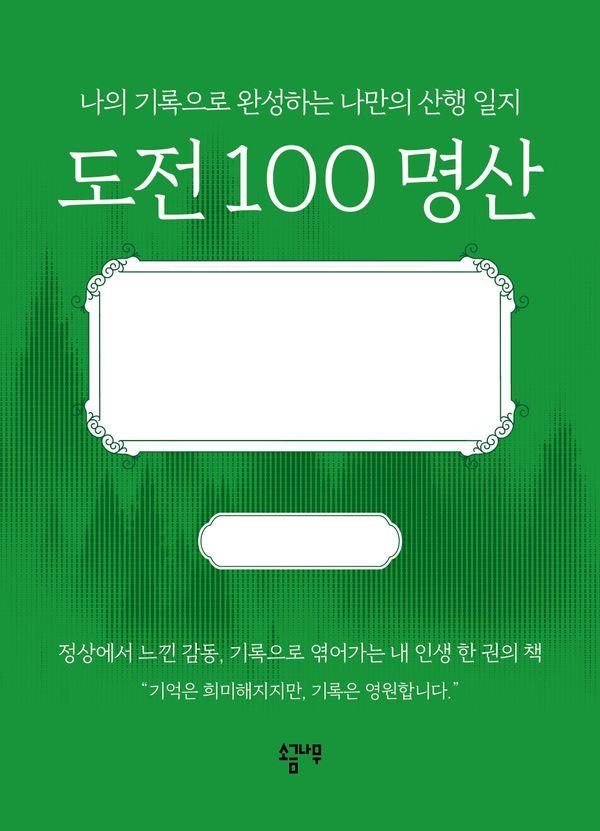 도전 100 명산 : 나의 기록으로 완성하는 나만의 산행 일지 (양장)