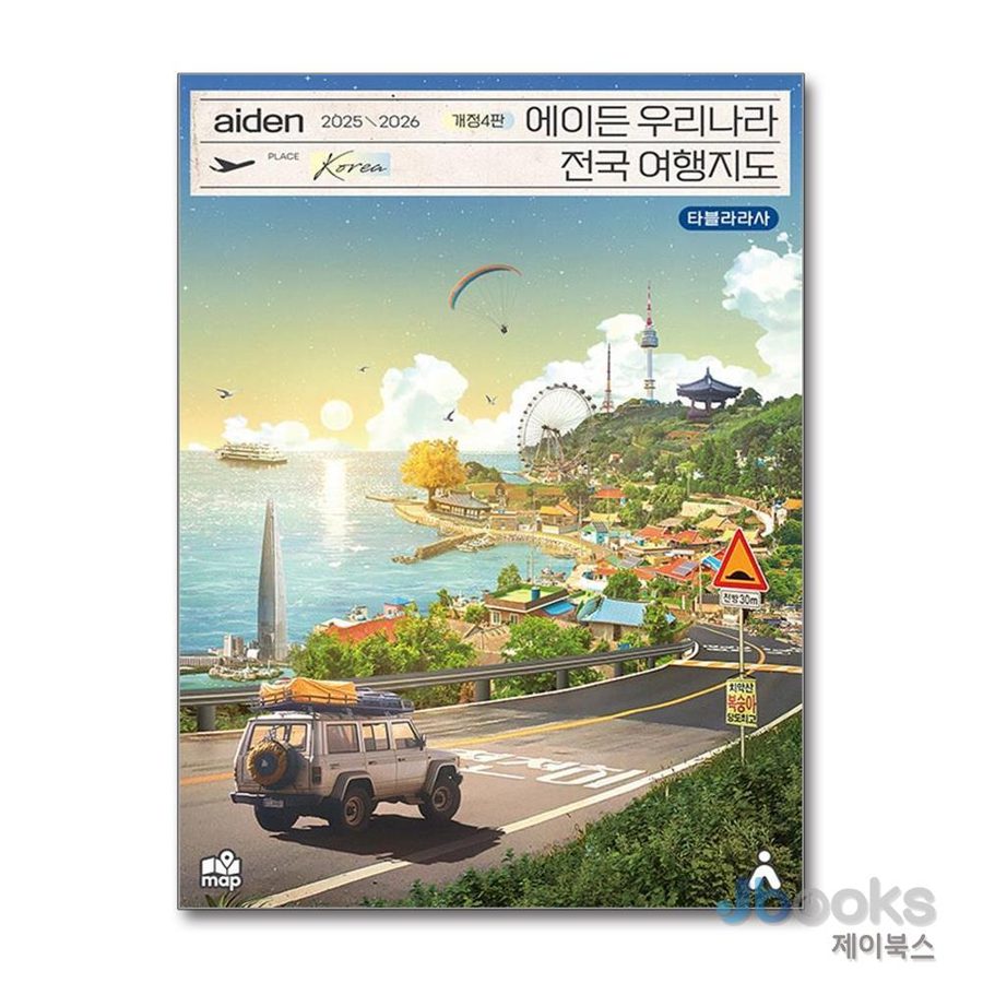 2025-2026 에이든 우리나라 전국 여행 지도 가이드북