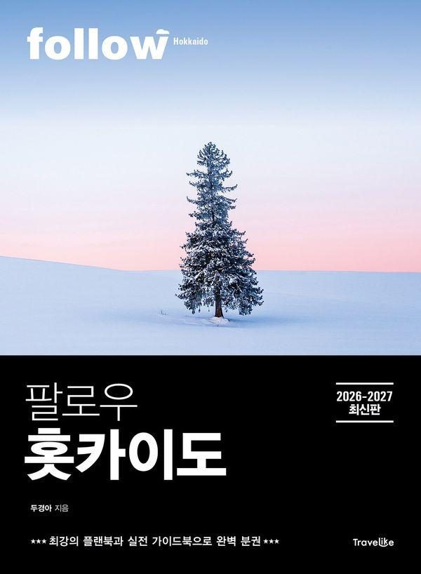 팔로우 홋카이도(2026~2027):최강의 플랜북과 실전 가이드북으로 완벽 분권