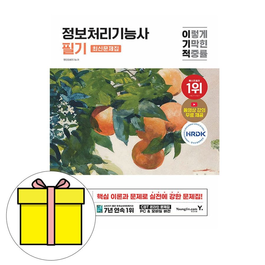 2025 이기적 정보처리기능사 필기 최신문제집