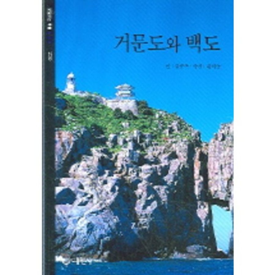 거문도와 백도