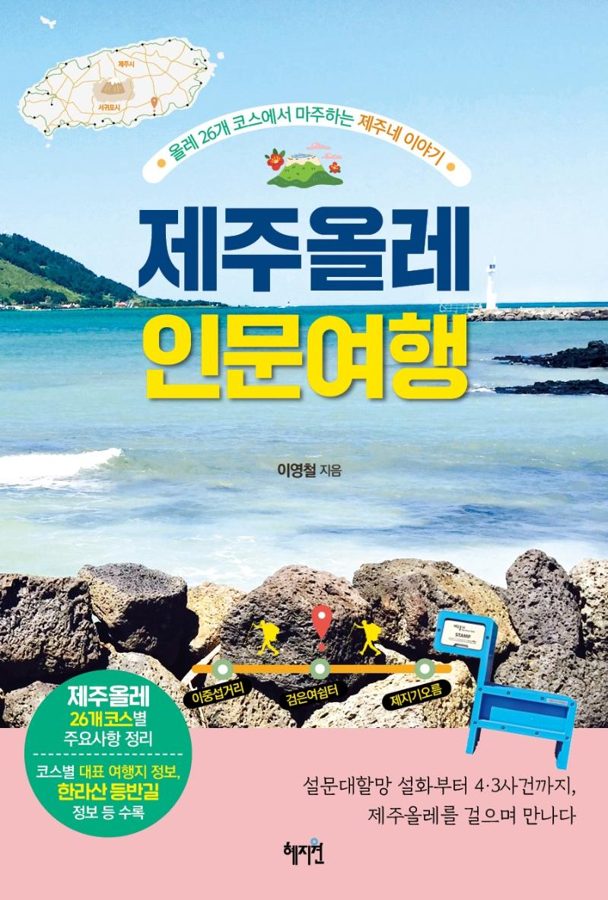 제주올레 인문 여행:올레 26개 코스에서 마주하는 제주네 이야기