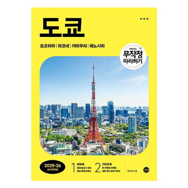 도쿄 : 무작정 따라하기 2025 2026 최신개정판