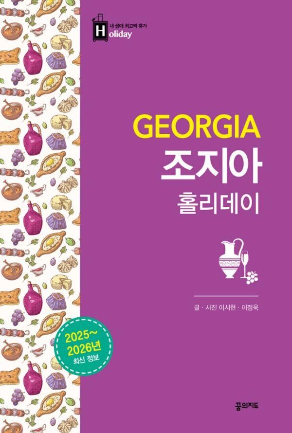 조지아 홀리데이 2025-2026