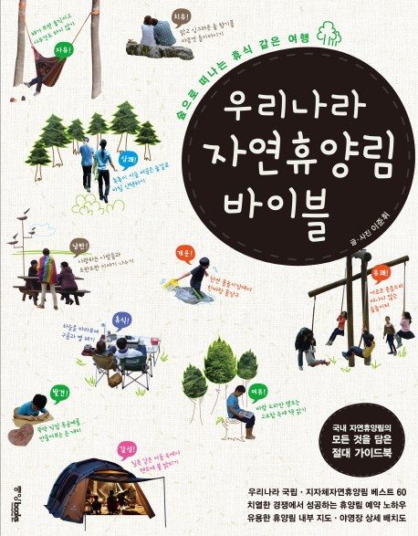 우리나라 자연휴양림 바이블:숲으로 떠나는 휴식 같은 여행