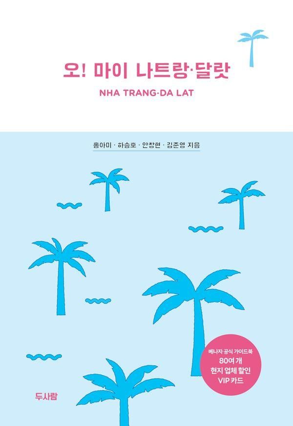 오! 마이 나트랑ㆍ달랏