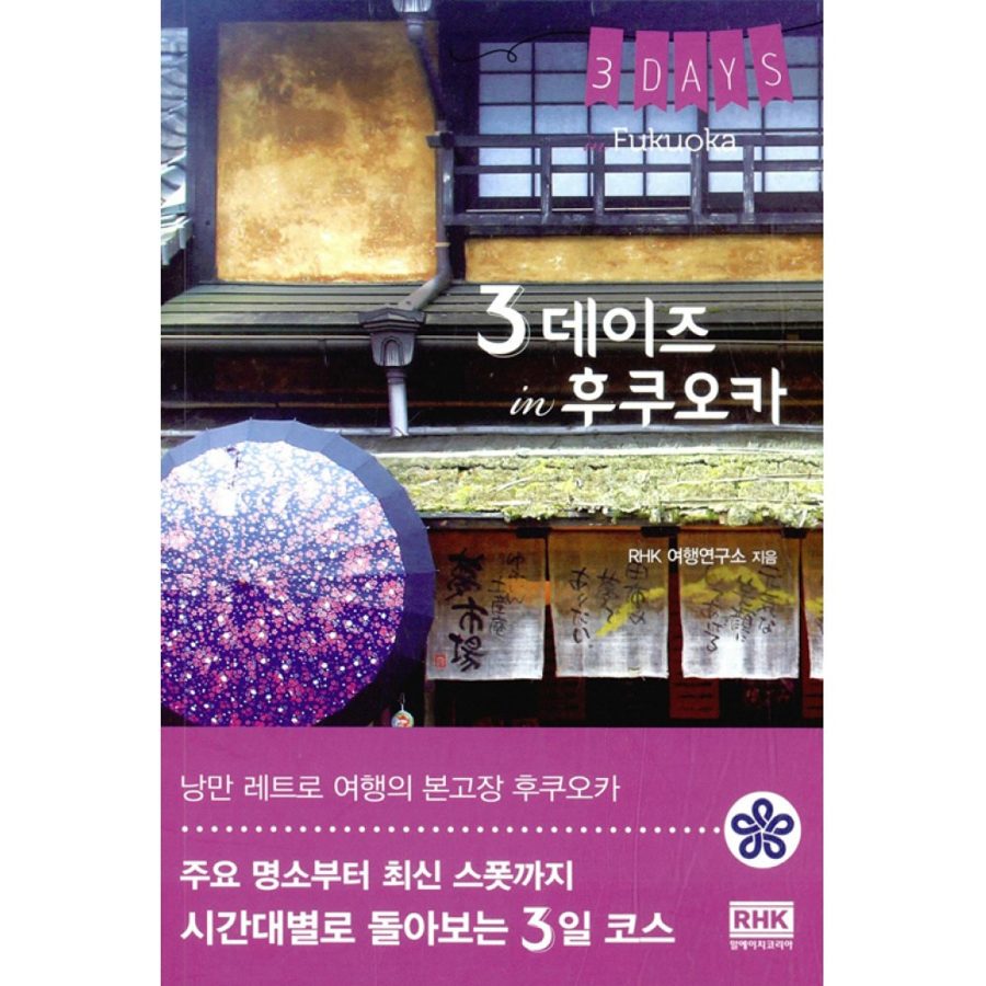 3 데이즈 in 후쿠오카