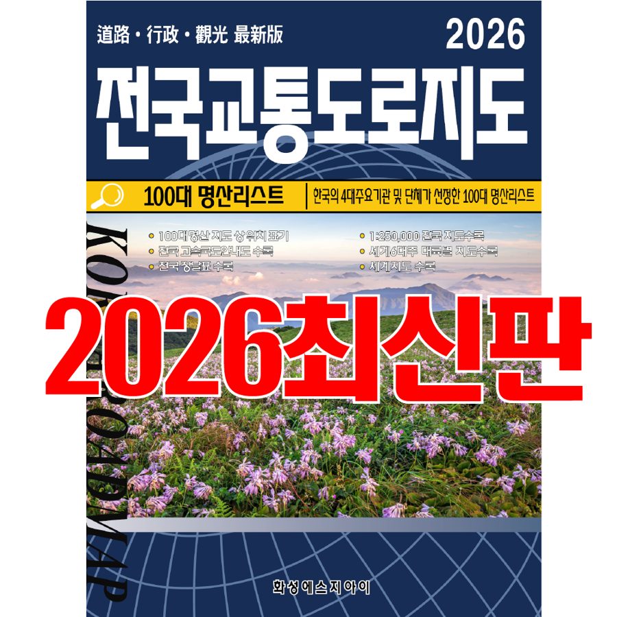 전국교통도로지도, 전국지도, 교통지도, 전국지도책, 교통도로지도책, 우리나라지도, 최신지도, 최신지도책, 여행지도, 관광지도. 세계문화유산, 국내여행