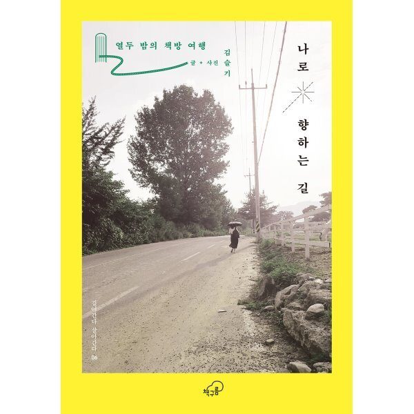 나로 향하는 길 : 열두 밤의 책방 여행 - 걸어간다 살아간다 시리즈 6