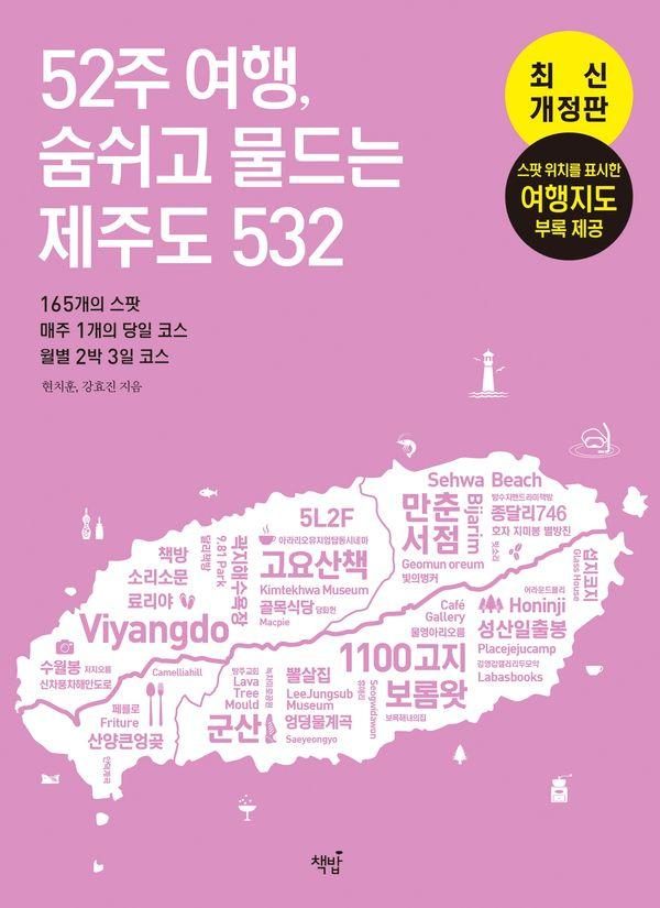52주 여행, 숨쉬고 물드는 제주도 532: 165개의 스팟&매주 1개의 당일 코스&월별 2박 3일 코스